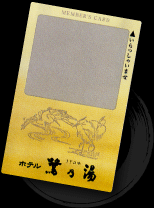 白鷺倶楽部カード
