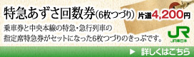 特急あずさ回数券（6枚つづり）