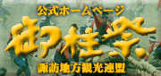 御柱祭公式ページ