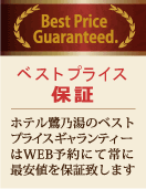 ベストプライス保証
