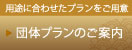 団体プラン