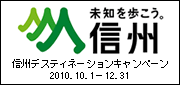 信州ディスティネーションキャンペーン
