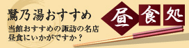 鷺乃湯おすすめ諏訪の名店昼食処