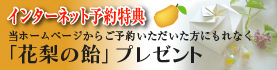 インターネット予約特典 花梨の飴プレゼント