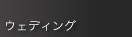 �E�F�f�B���O