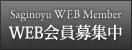 WEB会員募集中