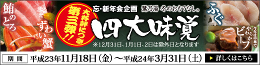 忘･新年会企画　鷺乃湯 冬のおもてなし。　四大味覚