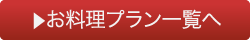お料理プラン一覧へ