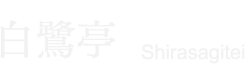 shirasagitei