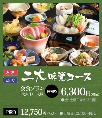 二大味覚コース