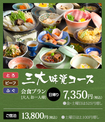 三大味覚コース