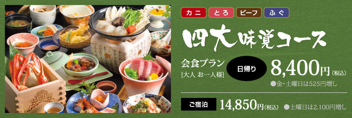 四大味覚コース