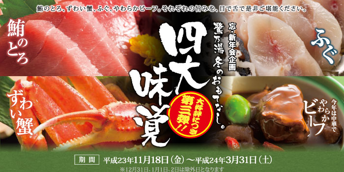 忘･新年会企画　鷺乃湯冬のおもてなし　四大味覚
