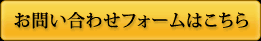 お問い合わせフォームはこちら