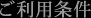 ご利用条件
