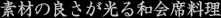 素材の良さが光る和会席料理