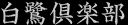 白鷺倶楽部