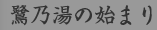 鷺乃湯の始まり