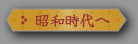昭和時代へ