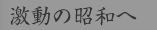 激動の昭和へ
