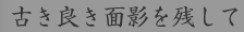 古き良き面影を残して
