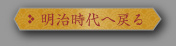 明治時代へ戻る