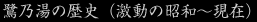鷺乃湯の歴史（激動の昭和～現在）