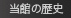 当館の歴史