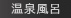 温泉風呂