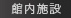 館内施設