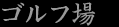 ゴルフ場