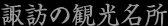 諏訪の観光名所