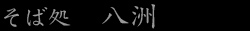そば処　八洲