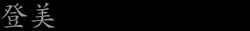登美