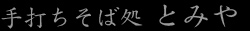 とみや