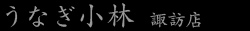 うなぎ小林