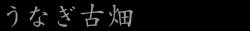うなぎ古畑