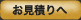お見積もりへ