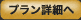 プラン詳細へ