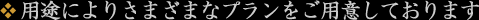 用途によりさまざまなプランをご用意しております