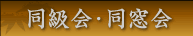 同級会・同窓会