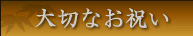 大切なお祝い