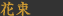花束