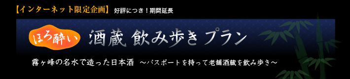 酒蔵飲み歩きプラン