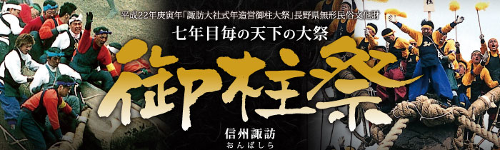 七年目毎の天下の大祭 御柱祭