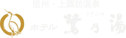 信州・上諏訪温泉 ホテル鷺乃湯(さぎのゆ)