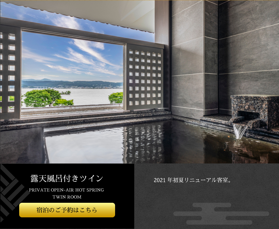 露天風呂付きツイン 2021年初夏リニューアル客室。【宿泊のご予約はこちら】