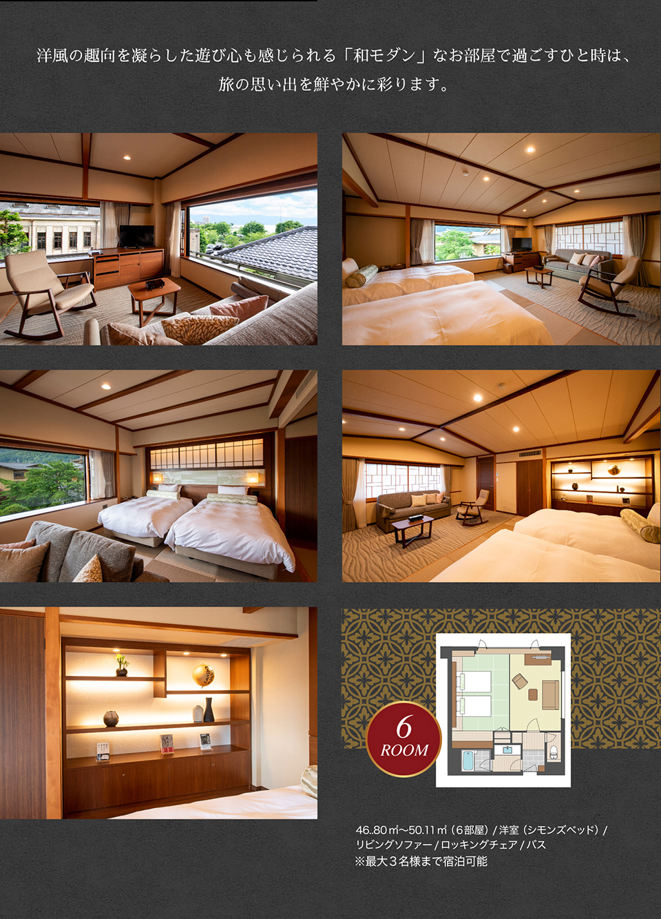 洋風雨の趣向を凝らした遊び心も感じられる「和モダン」なお部屋で過ごすひと時は旅の思い出を鮮やかに彩ります。　46.80-50.11平方メートル（６部屋）、洋室（シモンズベッド）、リビングソファー、ロッキングチェア、バス　※最大３名様まで宿泊可能