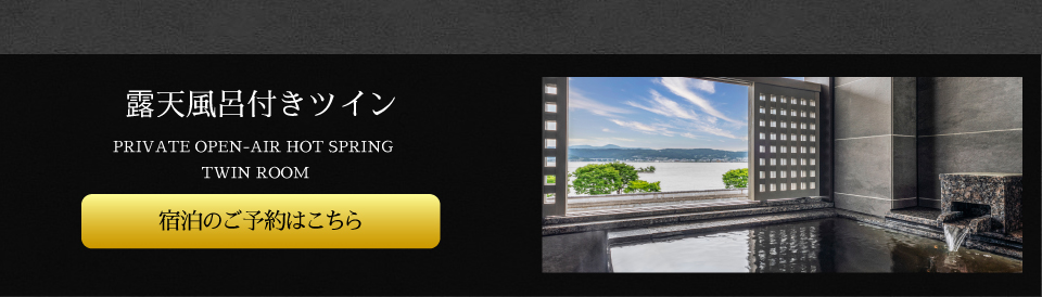 露天風呂付きツイン 【宿泊のご予約はこちら】