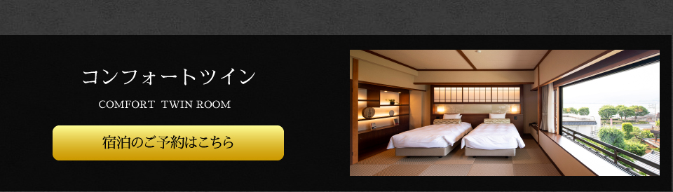 コンフォートツイン 【宿泊のご予約はこちら】